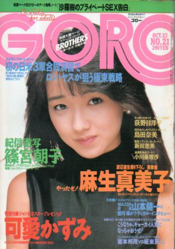  GORO/ゴロー 1986年10月23日号 (13巻 21号 298号) 雑誌