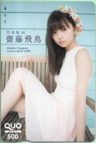 齋藤飛鳥 週刊少年チャンピオン 2017年3月30日号 (No.16) クオカード