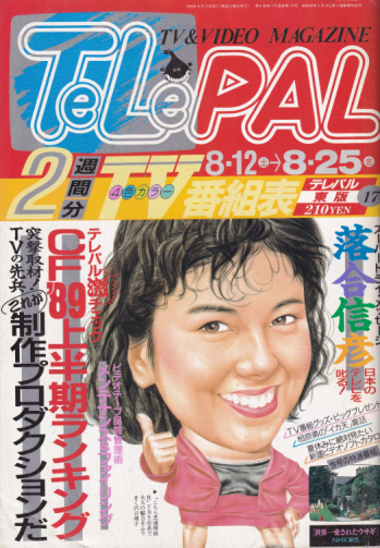  テレパル/telepal 1989年8月12日号 (170号) 雑誌