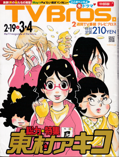  テレビブロス/TV Bros. 2011年2月19日号 雑誌