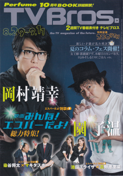  テレビブロス/TV Bros. 2015年8月29日号 雑誌
