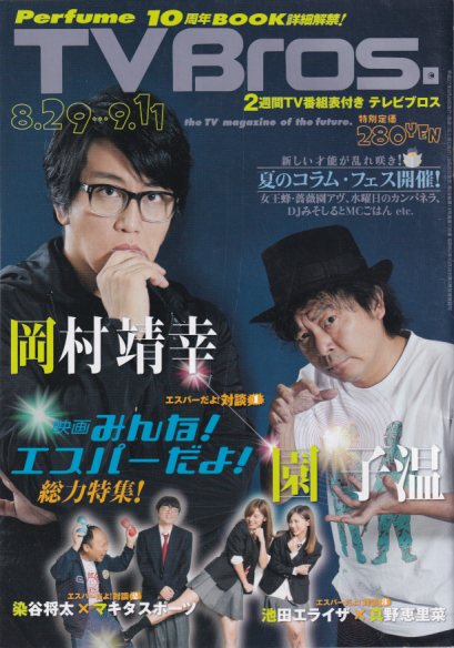 テレビブロス/TV Bros. 2015年8月29日号 雑誌