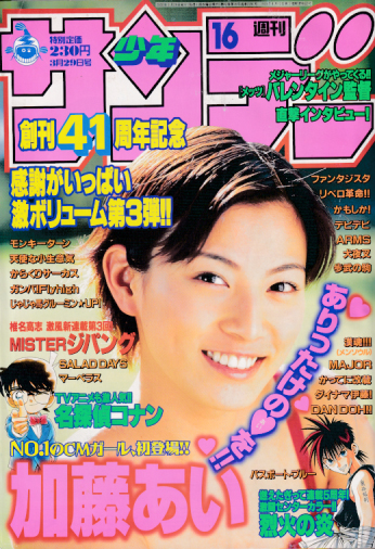  週刊少年サンデー 2000年3月29日号 (No.16) 雑誌