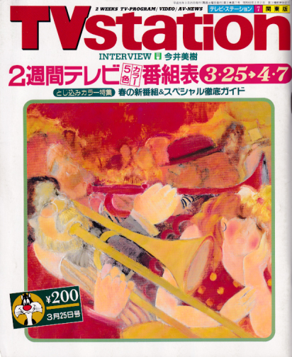 テレビ・ステーション/TVstation 1989年3月25日号 (3巻 7号) 雑誌