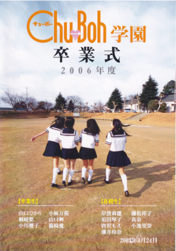 小林万桜 Chu→Boh チューボー学園卒業式 2006年度 プログラム (直筆サイン入) その他のパンフレット
