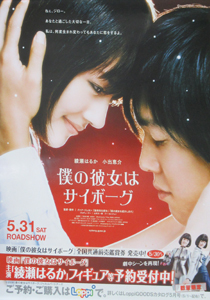 綾瀬はるか 映画「僕の彼女はサイボーグ」 Loppi 予約受付 ポスター