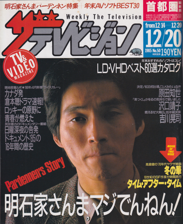  週刊ザテレビジョン 1985年12月20日号 (No.50) 雑誌