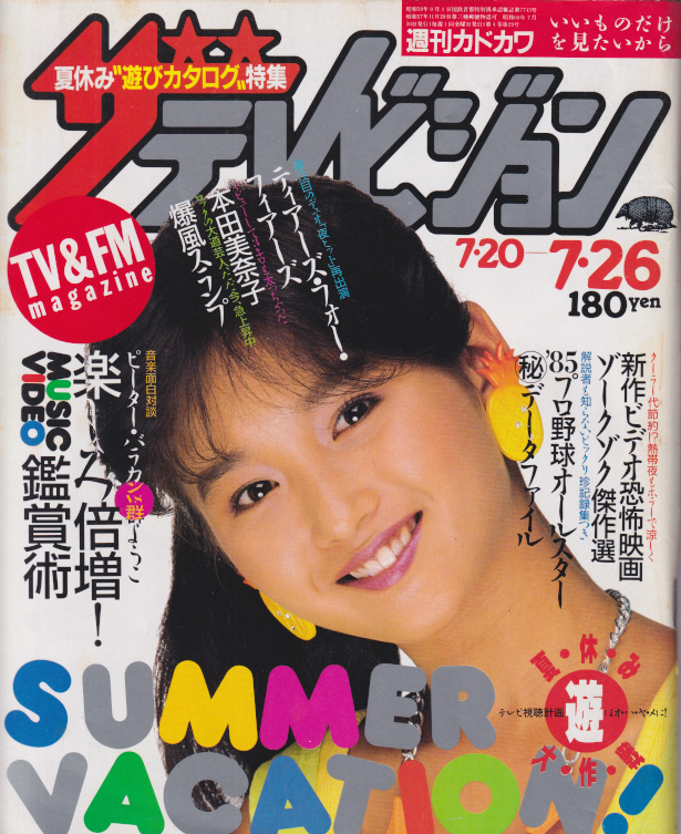 週刊ザテレビジョン 1985年7月26日号 (No.29) [雑誌] | カルチャー