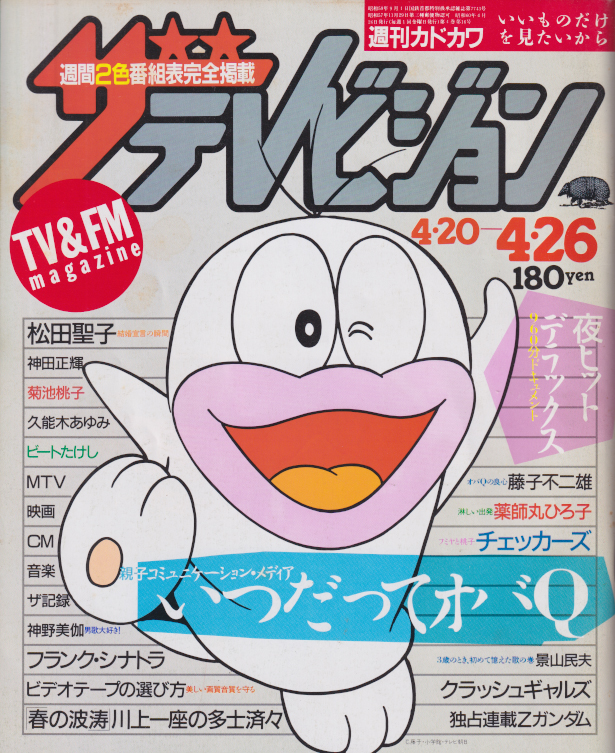 週刊ザテレビジョン 1985年4月26日号 (No.16) 雑誌