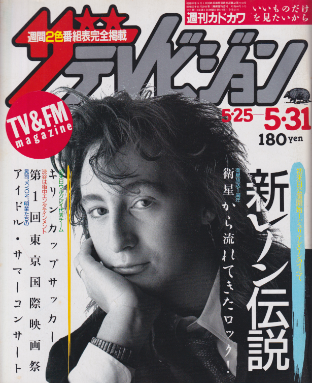  週刊ザテレビジョン 1985年5月31日号 (No.21) 雑誌