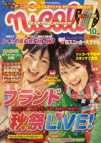  ニコラ/nicola 2005年10月号 雑誌