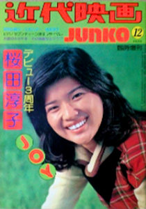 桜田淳子 近代映画臨時増刊 JOY デビュー3周年 桜田淳子 写真集