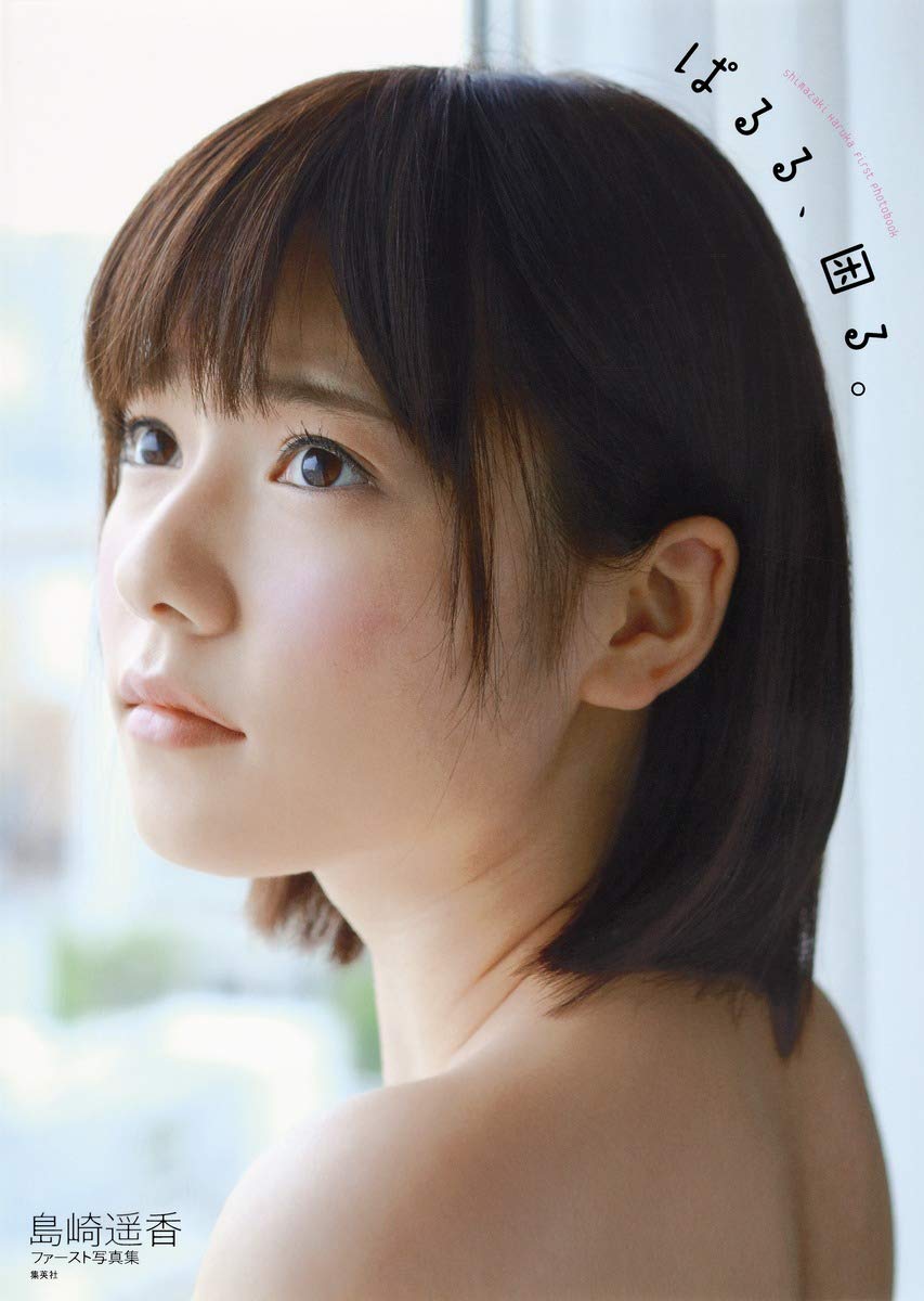 島崎遥香 ぱるる、困る。 写真集