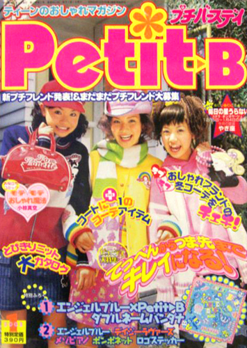 プチバースデイ/Petit-B 2003年1月号 [雑誌] | カルチャーステーション