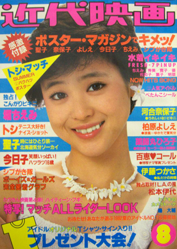  Kindai/近代映画 1982年8月号 雑誌