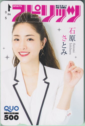 石原さとみ ビッグコミックスピリッツ 2019年7月22日号 (No.32) クオカード