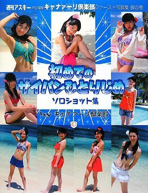 キャナァーリ倶楽部 初めてのサイパンひとりじめ -ソロショット集 個の巻- 写真集