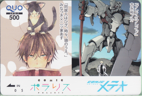 朏素晴, 陽/はる(猫), ほか COMICポラリス-POLARIS-/COMICメテオ-METEOR- (「同居人はひざ、時々、頭のうえ。」「ブレイクブレイド」) クオカード