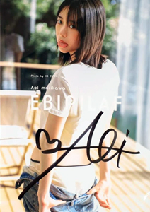 森川葵 Ebipilaf エビピラフ 直筆サイン入り写真集