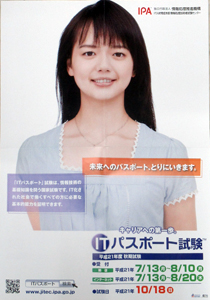 多部未華子 情報処理推進機構 国家試験 情報処理技術者試験 ポスター