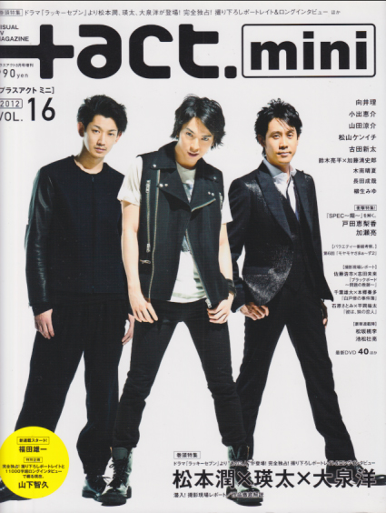  プラスアクト ミニ/+act.mini 2012年3月号 (VOL.16) 雑誌