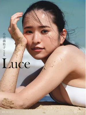 小南満佑子 Luce 写真集