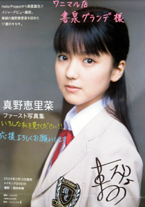 真野恵里菜 写真集「真野恵里菜写真集 1st写真集」(直筆サイン入り) ポスター