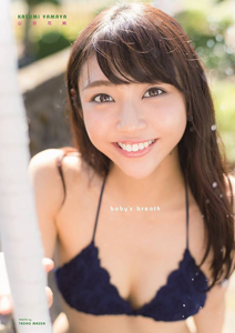 山谷花純(やまやかすみ) baby’s breath 写真集