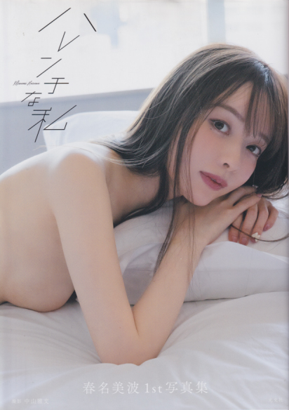 春名美波 ハレンチな私 写真集