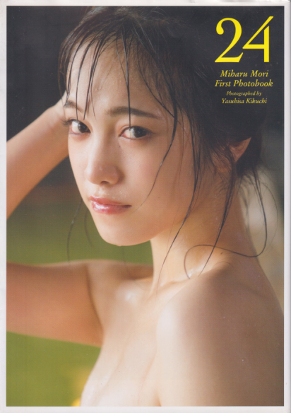 森みはる 24 写真集