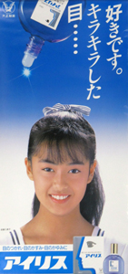 後藤久美子 大正製薬 アイリス ポスター