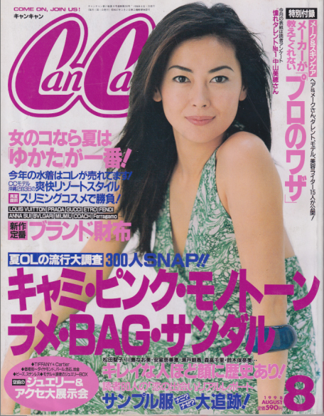  キャンキャン/CanCam 1998年8月号 雑誌