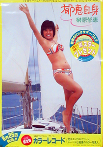 榊原郁恵, 榊原郁恵 アルバム「郁恵自身」 ポスター