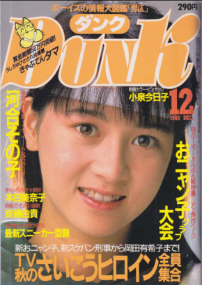  ダンク/Dunk 1985年12月号 (2巻 12号) 雑誌