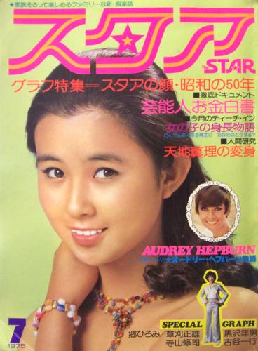  スタア/THE STAR 1975年7月号 (1巻 6号) 雑誌