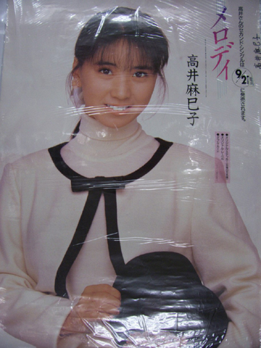 高井麻巳子/シングル「メロディ」 [ポスター] カルチャーステーション