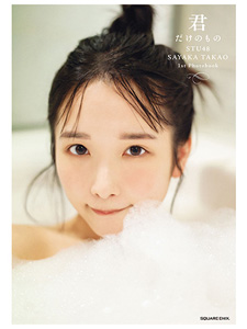 高雄さやか(たかおさやか) 君だけのもの 写真集
