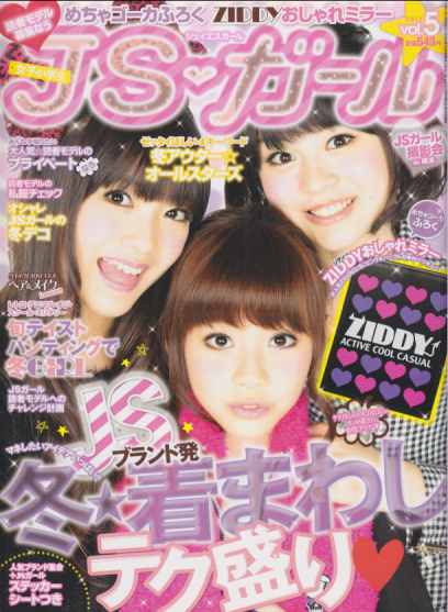 ジェイエスガール/JSガール 2011年12月号 (vol.5) 雑誌