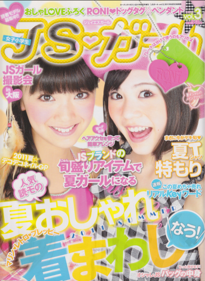  ジェイエスガール/JSガール 2011年8月号 (vol.3) 雑誌