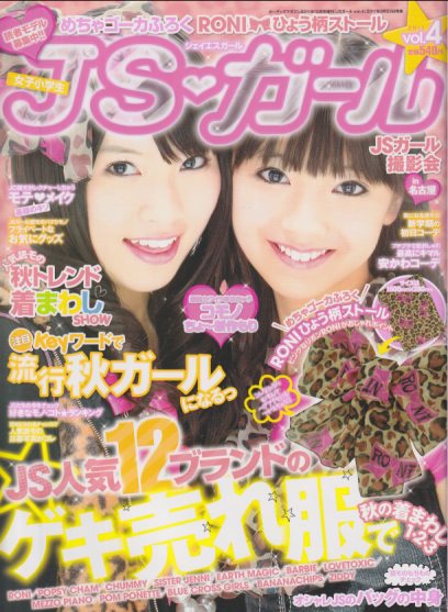  ジェイエスガール/JSガール 2011年10月号 (vol.4) 雑誌