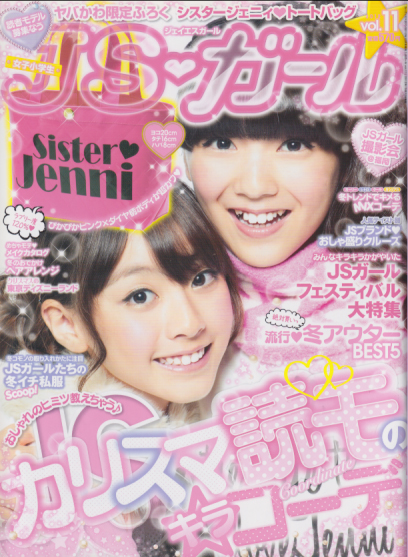  ジェイエスガール/JSガール 2012年12月号 (vol.11) 雑誌