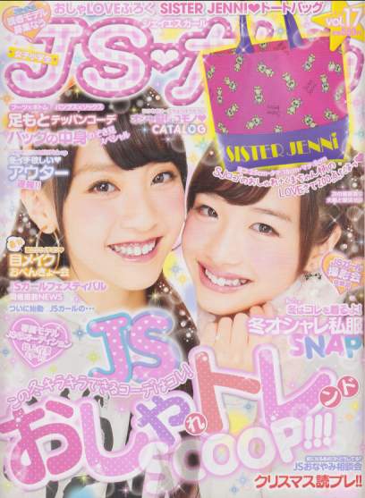  ジェイエスガール/JSガール 2013年12月号 (vol.17) 雑誌