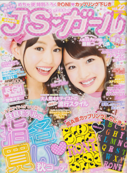  ジェイエスガール/JSガール 2014年10月号 (vol.22) 雑誌
