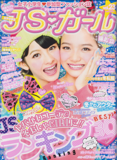  ジェイエスガール/JSガール 2014年12月号 (vol.23) 雑誌