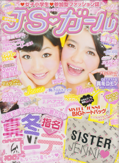  ジェイエスガール/JSガール 2015年2月号 (vol.24) 雑誌
