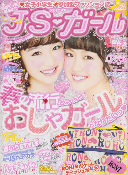  ジェイエスガール/JSガール 2015年4月号 (vol.25) 雑誌