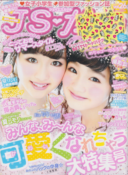  ジェイエスガール/JSガール 2015年6月号 (vol.26) 雑誌
