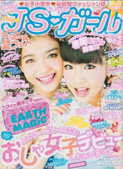  ジェイエスガール/JSガール 2015年8月号 (vol.27) 雑誌