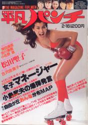 週刊平凡パンチ 1981年2月16日号 (No.848) 雑誌