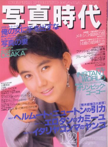  SUPER PHOTO MAGAZINE 写真時代 1987年12月号 雑誌